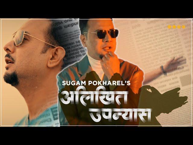 Alikhit Upanyas | Sugam Pokharel- 1MB | Official Music Video