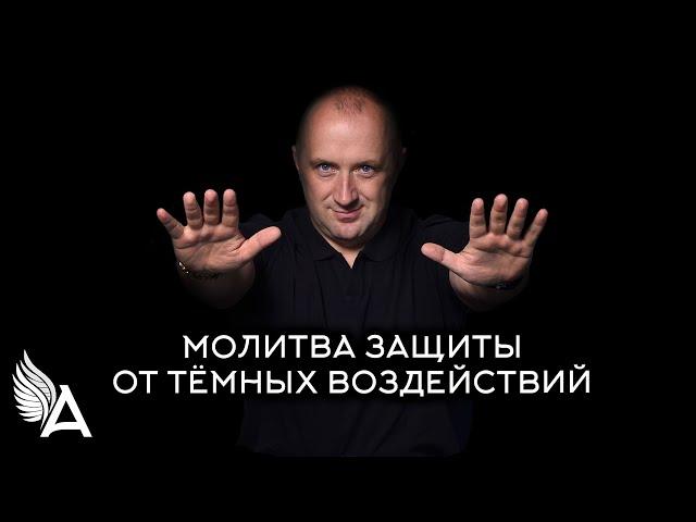 МОЛИТВА ЗАЩИТЫ ОТ ТЕМНЫХ ВОЗДЕЙСТВИЙ – Михаил Агеев