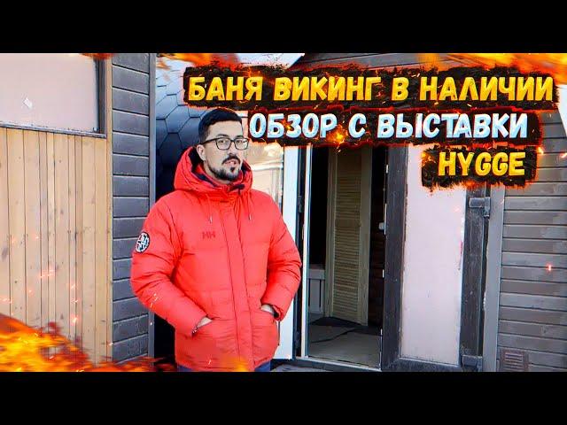 БАНЯ ВИКИНГ В НАЛИЧИИ | ОБЗОР С ВЫСТАВКИ HYGGE