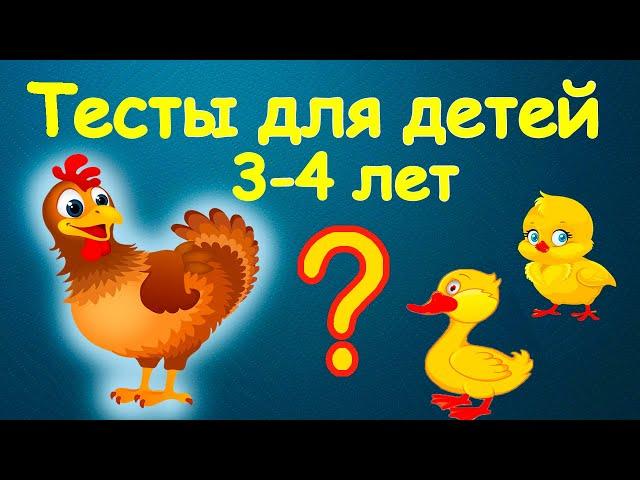 Развивающие мультики - тесты для детей 3-4 лет. Малышковая школа