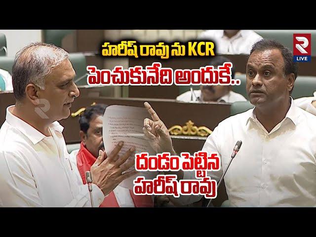 Raj Gopal Reddy మాటలకూ దండం పెట్టిన Harish Rao | Telangana Assembly | KCR vs Revanth Reddy | RtvLive