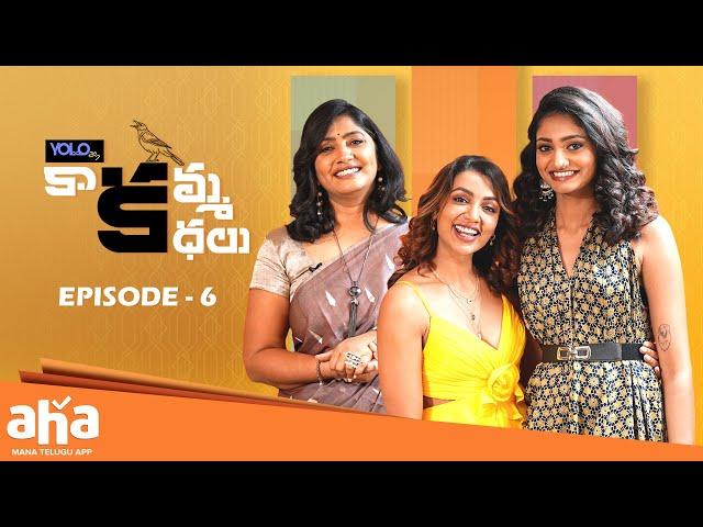 Kaakamma Kathalu Episode 6 | Tejaswi Madivada | Anchor Jhansi | Dhanya @ahaTelugu