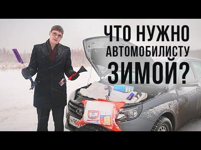 Что нужно автомобилисту зимой? | Каталог Сима-ленд