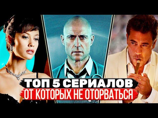 ТОП 5 Классных сериалов, которые захватывают с первого эпизода