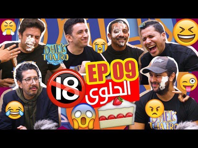 Dhek Thajro EP 09 |  ممنوع دخول لأقل من 18 عام ... نكت خاسرة