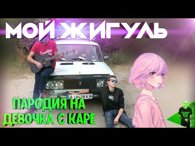 МУККА - Девочка с каре (Пародия - GreenBroUA - Мой Жигуль)