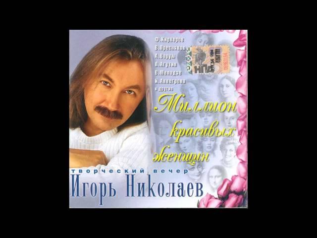 Игорь Николаев - Бездонные глаза (аудио)