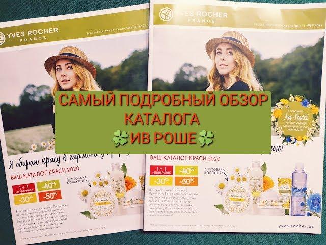 Yves Rocher САМЫЙ ПОДРОБНЫЙ ОБЗОР КАТАЛОГА‼️ Бланк 9УИЮ1СС05