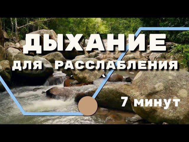 Дыхание для расслабления и хорошего сна | Квадратное дыхание