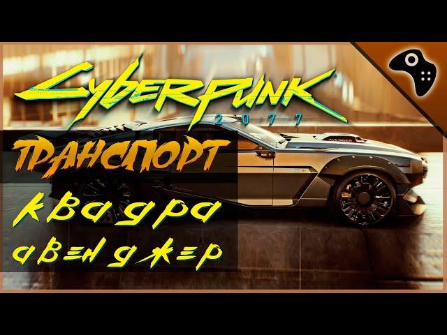 CYBERPUNK 2077 (КИБЕРПАНК 2077) ОБЗОР ТРАНСПОРТА. КВАДРА АВЕНДЖЕР (QUADRA TYPE-66 AVENGER)