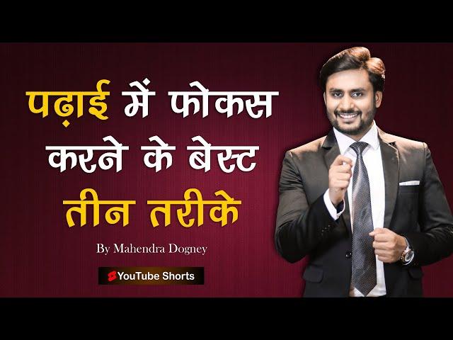 पढ़ाई में फोकस करने के बेस्ट तीन तरीके | Best Study Motivation In Hindi By Mahendra Dogney #shorts