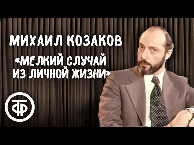 Михаил Козаков "Мелкий случай из личной жизни". Рассказ Михаила Зощенко (1977)