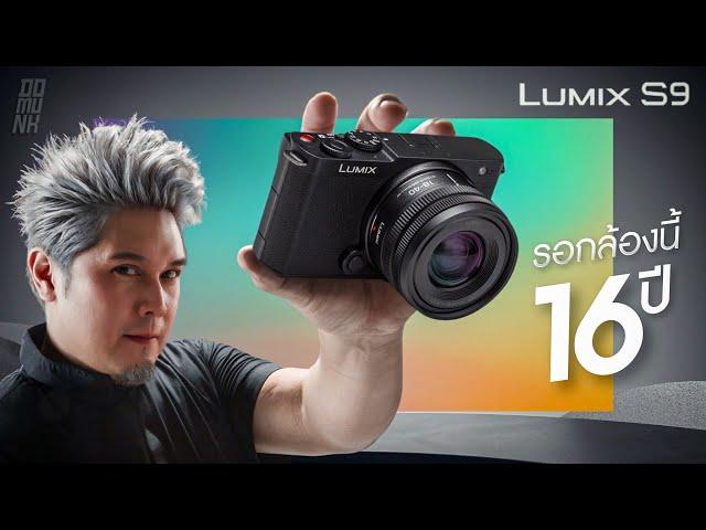 LUMIX s9 ข้อจำกัดเยอะชิบหาย ทำไมชอบเป็นบ้า !!!