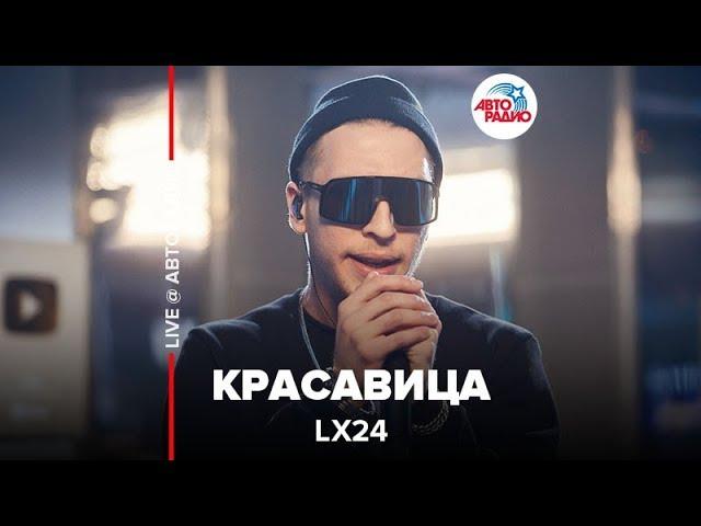 Lx24 - Красавица (LIVE @ Авторадио)