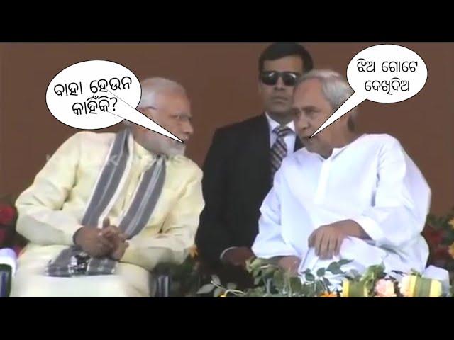 baha hebe naveen patnaik.naveen patnaik odia dubbed funny comedy video status