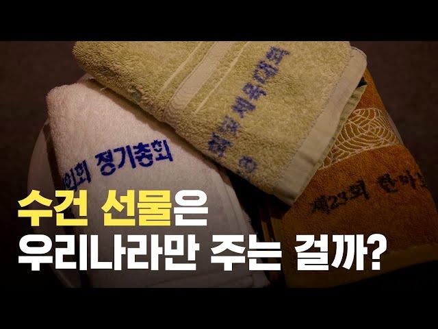 [연말 이벤트] 우리는 언제부터 수건을 기념품으로 주게 된 걸까? (+ 끝까지 시청필수)