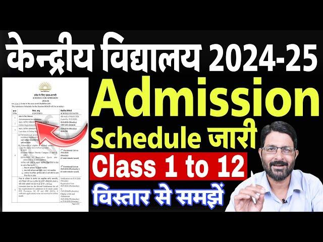 KVS Admission Schedule 2024 जारी | KVS Form Fill up Process 2024 Class 1st | Kendriya Vidyalaya News