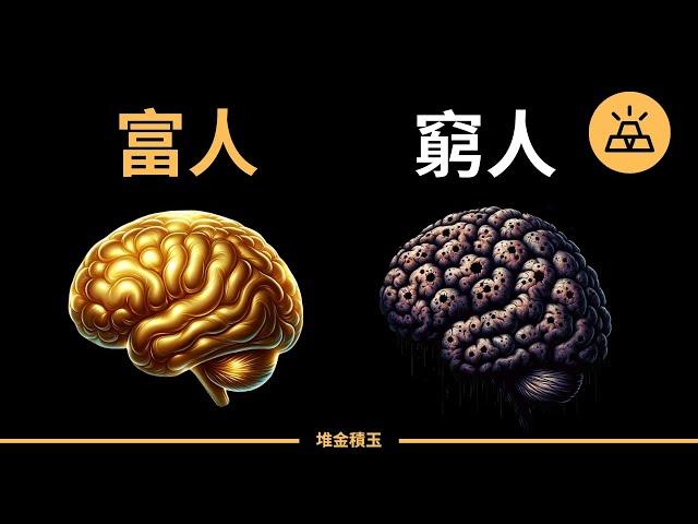 15個窮人和富人不一樣的財富觀念 | 富人思維 VS 窮人思維