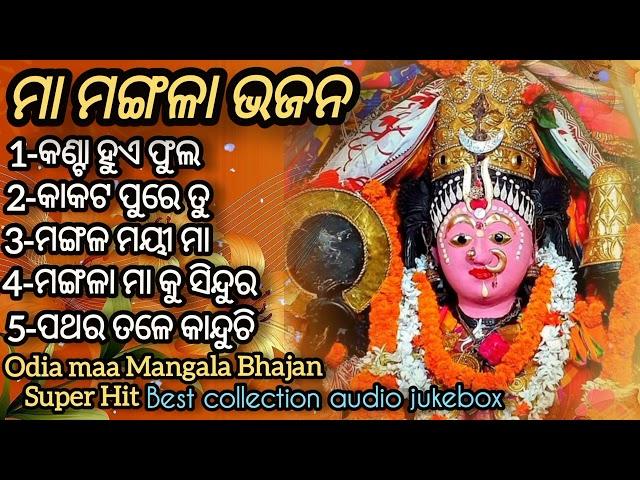 Odia maa mangala bhajan/maa mangala bhajan/Kanta hua phula/super Hits/best collection/audio jukebox/