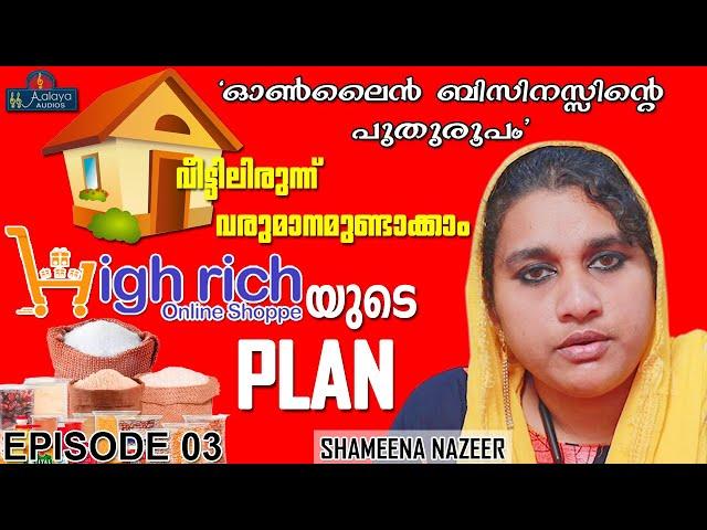 HighRich online shopping-"എന്താണ്? HighRich Onlineshopping Plan?-OnlineShopping-ShameenaNazeer-Aalya