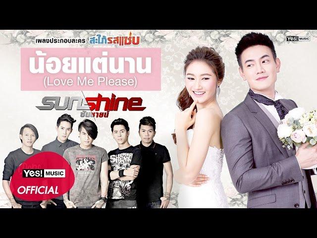 น้อยแต่นาน (Love Me Please) (Ost.สะใภ้รสแซ่บ) : Sunshine [Official Lyrics Video]