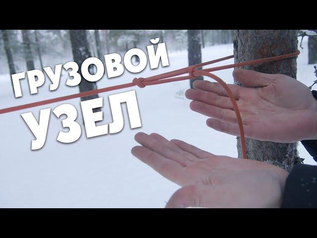 Грузовой узел, узел натяжения / Как натянуть веревку прочно + мой фейл #узлы