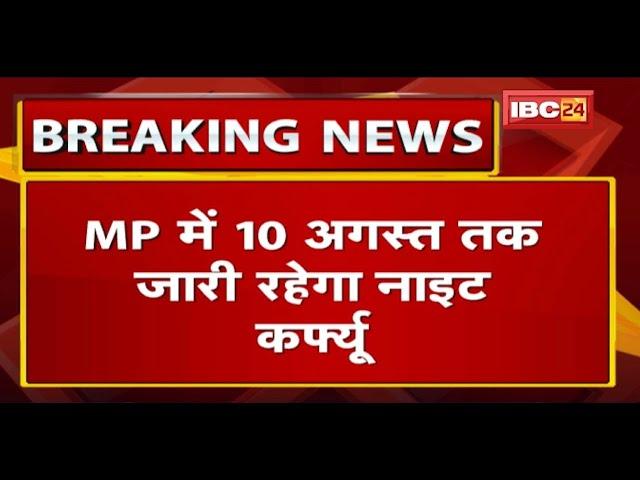 MP में 10 August तक जारी रहेगा Night Curfew | छूट की समय सीमा भी 10 अगस्त तक बढ़ी