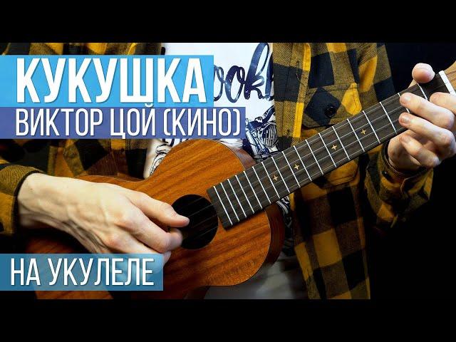 Кино - Кукушка (как играть на укулеле) | Вертекс