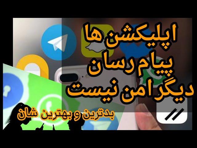 امنیت اپلکشن های پیام رسان ،بدترین و بهترین اینها #whatsapp#telegram#signal