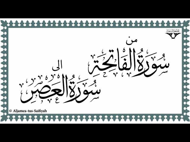 01 Sura Al Fatiha to Sura Al 'Asr