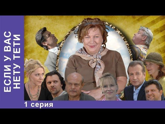 Если у Вас Нету Тети. Сериал. 1 Серия. StarMedia. Лирическая Комедия