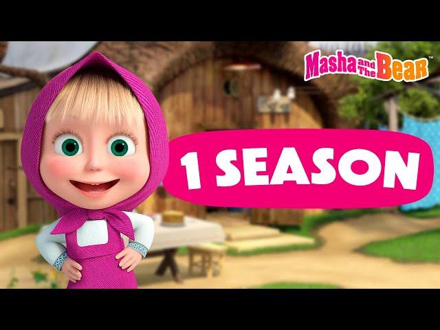 Masha and the Bear 2024 ▶️ 1 season: All episodes  Best episodes cartoon collection 