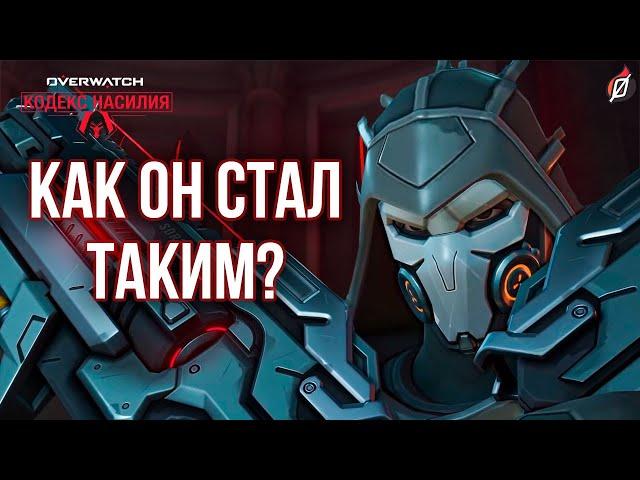 Что под маской Жнеца?  Разбор рассказа «Кодекс насилия» | Overwatch 2