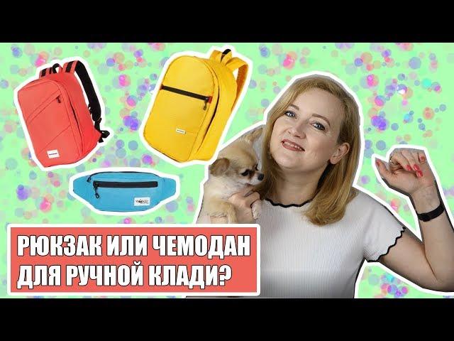 РЮКЗАК ИЛИ ЧЕМОДАН ДЛЯ РУЧНОЙ КЛАДИ? Ответы на вопросы. Ручная кладь 2019