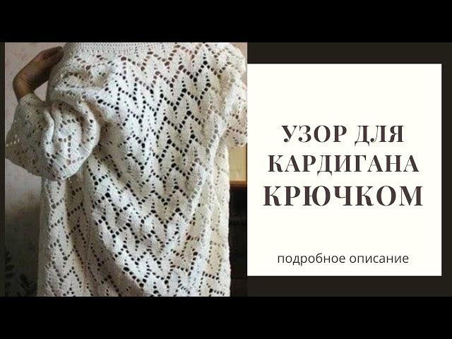 Узоры крючком. Красивый узор для вязания кардигана