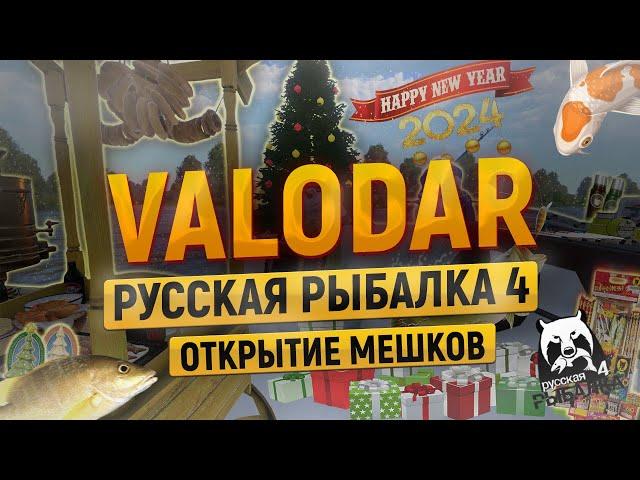 Русская Рыбалка 4┃Открываем все новогодние мешки 2023-2024, выпадет катушка?