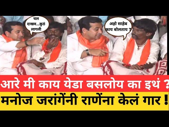 आरे मी काय येडा बसलोय का इथं ? मनोज जरांगेंनी राणेंना केलं गार ! Manoj Jarange Nitesh Rane Jalna