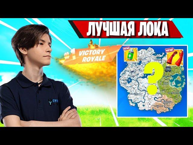 ROTORY ПОКАЗАЛ ЛУЧШУЮ ЛОКАЦИЮ С ЛУТОМ В ФОРТНАЙТ! FORTNITE