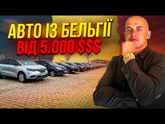 #АВТОРИНОК ПОЛЬЩА ЦІНИ НА АВТО ІЗ БЕЛЬГІЇ. АВТО ВІД 5000 $$$