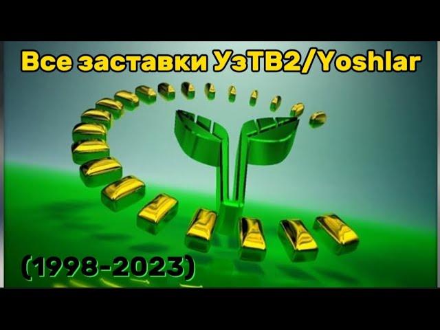 Все заставки УзТВ2/Yoshlar TV (1998-2023)