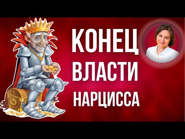 Нарцисс и жажда власти. Нарциссический контроль.