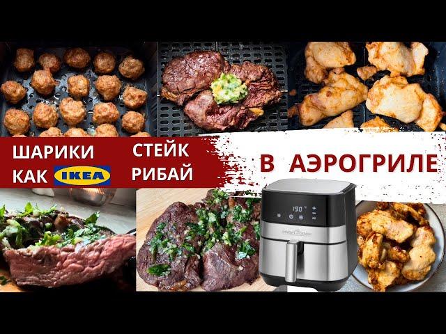 ВЫ ДОЛЖНЫ ЭТО ПРИГОТОВИТЬ В АЭРОГРИЛЕ! СЕКРЕТЫ СОЧНОГО СТЕЙКА, ШАРИКИ КАК В ИКЕА в АЭРОГРИЛЕ