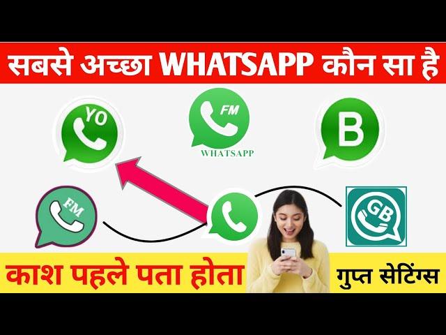 Konsa WhatsApp Achha Hai | Sabse Accha WhatsApp Kaun Sa Hai | Kaun Sa Whatsapp Chalaye