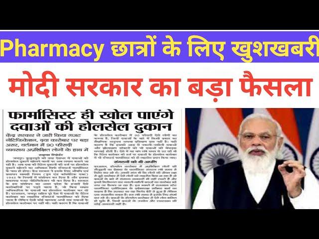 Good News in Pharmacy student || Government job pharmacist 2021 || private job in pharmacist 2021