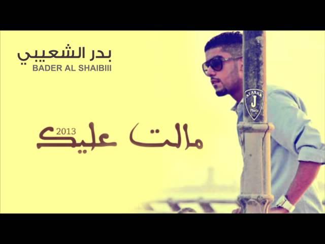 بدر الشعيبي - مالت عليك (النسخة الأصلية) | 2013