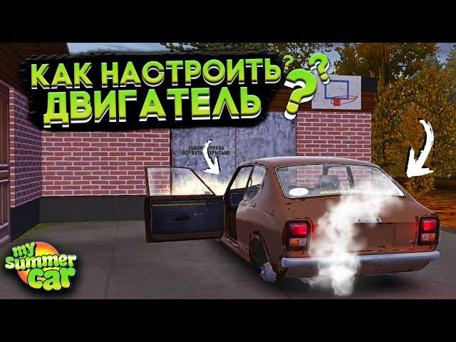 НАСТРОЙКА ДВИГАТЕЛЯ И ЗАПУСК МАШИНЫ В My Summer Car! (ГАЙД)