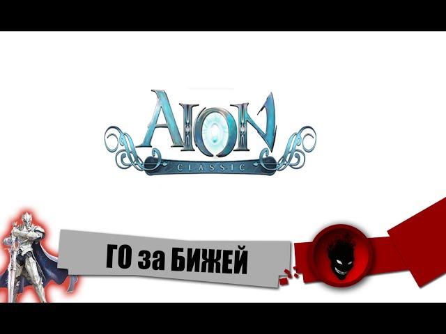 Aion Classic RU  ГО за БИЖЕЙ !!!