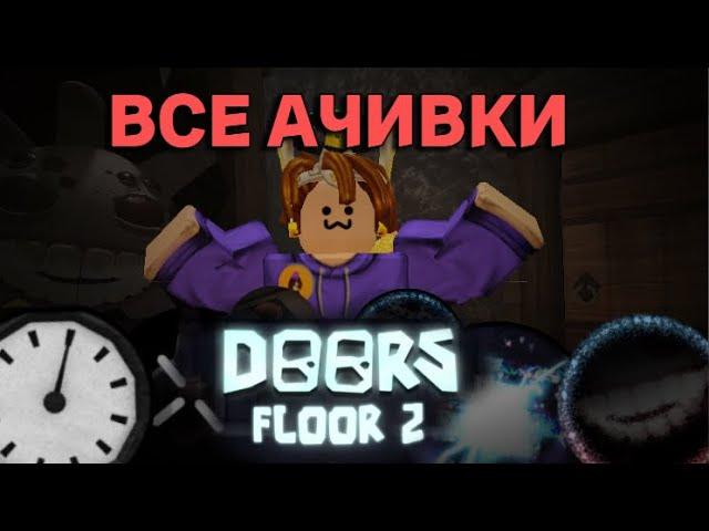 Как получить все АЧИВКИ в Doors 2 этаж?