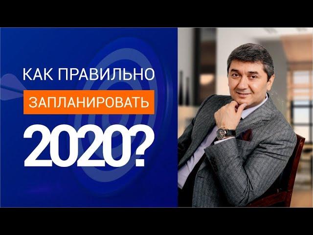 Как правильно запланировать 2020 год?