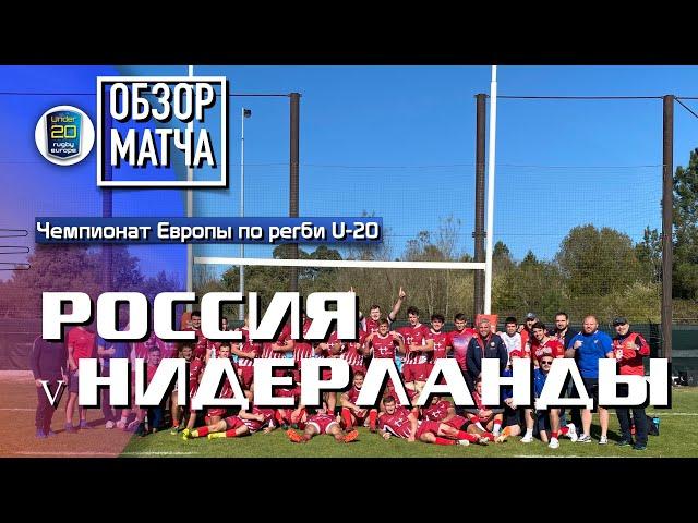 Россия – Нидерланды | Первенство Европы по регби U20 | Обзор матча